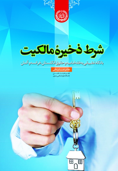 شرط ذخیره مالکیت